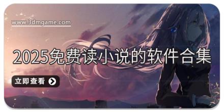 2025免费读小说的软件合集