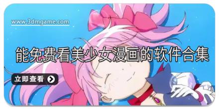 能免费看美少女漫画的软件合集