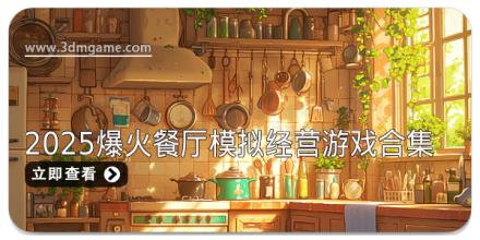 2025爆火餐厅模拟经营游戏合集