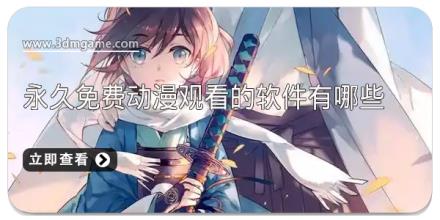 永久免费动漫观看的软件有哪些