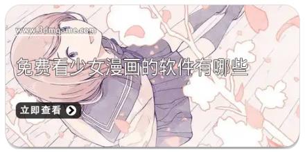 免费看少女漫画的软件有哪些