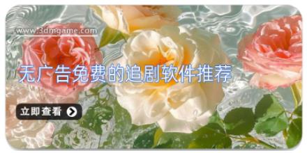 无广告免费的追剧软件推荐