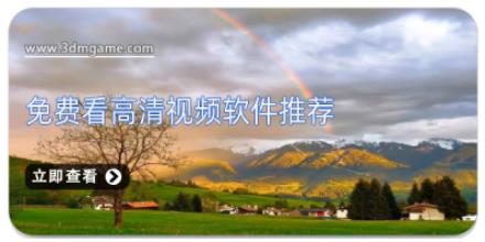 免费看高清视频软件推荐