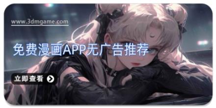免费漫画APP无广告推荐