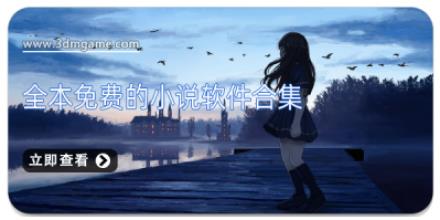 全本免费的小说软件合集