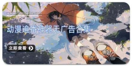 动漫追番神器无广告合集