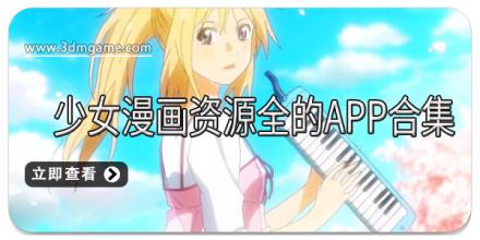 少女漫画资源全的APP合集