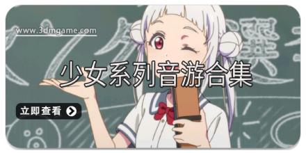 少女系列音游合集
