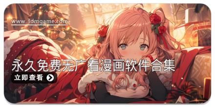 永久免费无广看漫画软件合集