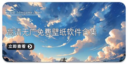 高清无广免费壁纸软件合集