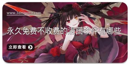 永久免费不收费的漫画软件有哪些