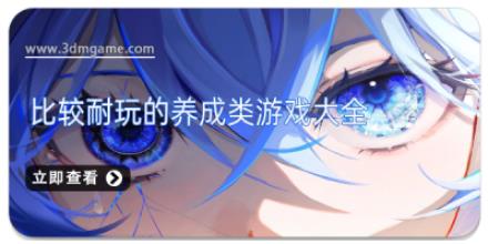 比较耐玩的养成类游戏大全