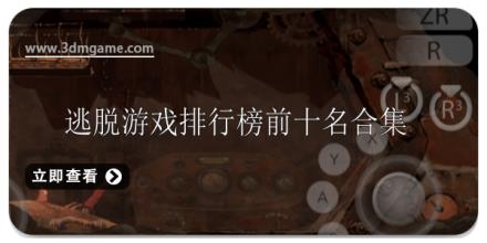 逃脱游戏排行榜前十名