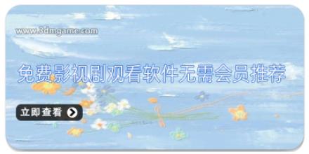 免费影视剧观看软件无需会员推荐