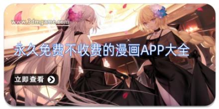 永久免费不收费的漫画app大全