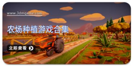 农场种植游戏合集