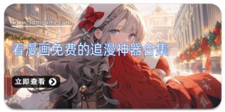 看漫画免费的追漫神器合集