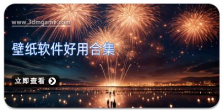 壁纸软件好用合集
