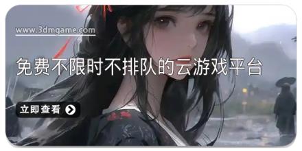 免费不限时不排队的云游戏平台有哪些