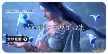 斗罗大陆女神壁纸大全