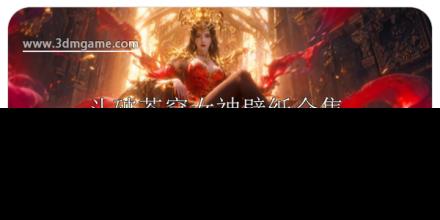 斗破苍穹女神壁纸推荐