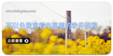 可以免费观看电视剧的软件推荐