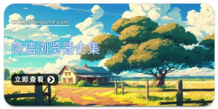 简洁浏览器合集