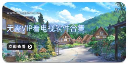 无需vip看电视软件合集