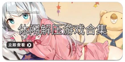 休闲解压游戏合集