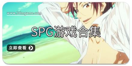 SPG游戏合集