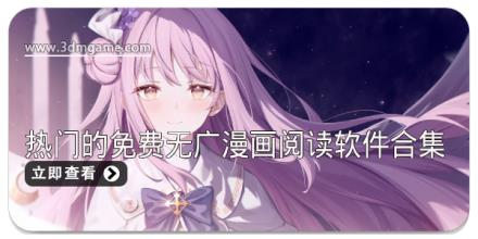 最为热门的免费无广漫画阅读软件合集