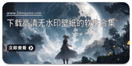 能够下载高清无水印壁纸的软件合集