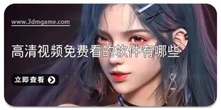 高清视频免费看的软件有哪些
