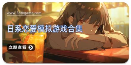 日系恋爱模拟游戏合集