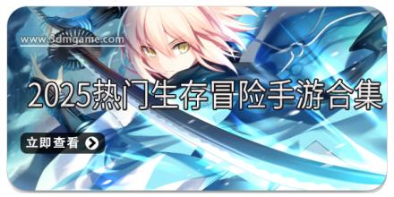 2025热门生存冒险手游合集
