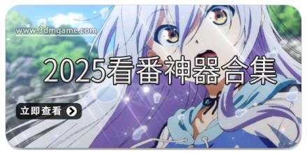 2025看番神器合集