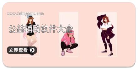 公益辅助软件大全