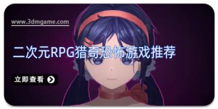 二次元RPG猎奇恐怖游戏推荐