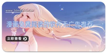 漫画免费阅读的软件无广告推荐