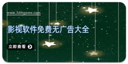影视软件免费无广告大全