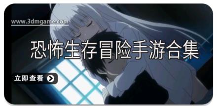 恐怖生存冒险手游合集