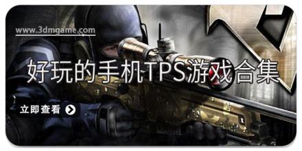 好玩的手机TPS游戏合集