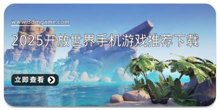 2025开放世界手机游戏推荐下载