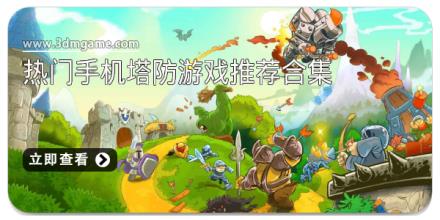 热门手机塔防游戏推荐合集