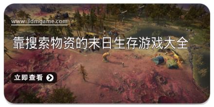 靠搜索物资的末日生存游戏大全