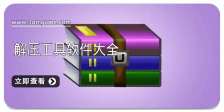 解压工具软件大全