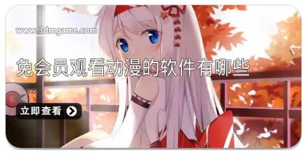 免会员观看动漫的软件有哪些