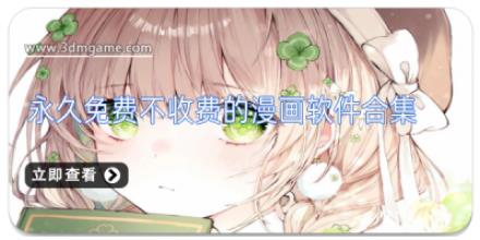 永久免费不收费的漫画软件合集