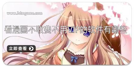 看漫画不收费不用VIP的软件有哪些