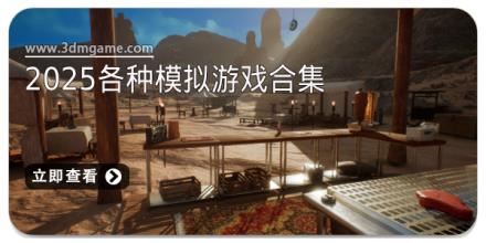 2025各种模拟游戏合集